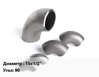 Отвод нержавеющий 15х1/2" Угол:90 угольник